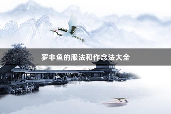 罗非鱼的服法和作念法大全