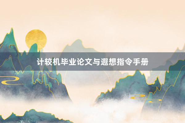 计较机毕业论文与遐想指令手册