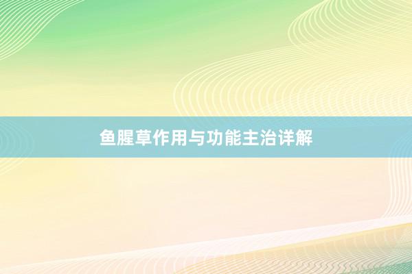 鱼腥草作用与功能主治详解